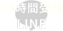 24時間受付LINE