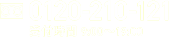 0120-609-780 受付時間 9:00～19:00