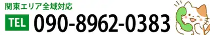 090-8962-0383 受付時間 9:00～19:00